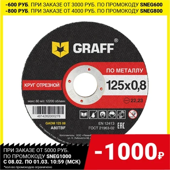 Cut-off varantys GRAFF GADM 125 08 metalo 125x0.8x22.23 mm